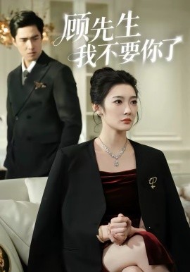 顾先生我不要你了 第01集