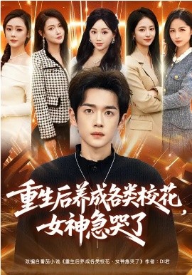 重生后养成各类校花，女神急哭了 第09集