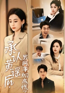 承认黄谣后，男同事彻底慌了 第03集
