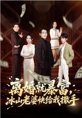 离婚就暴富，冰山老婆快给我撒手 第01集