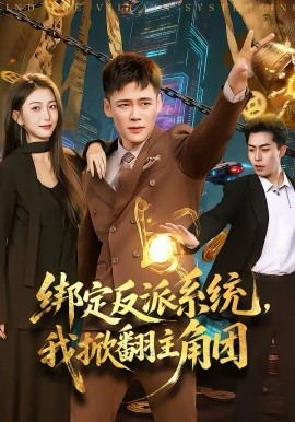 绑定反派系统，我掀翻主角团 第73集