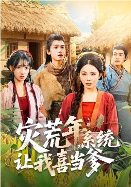灾荒年，系统让我喜当爹 第01集