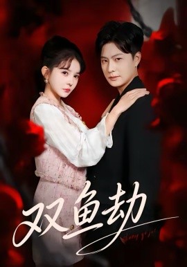 双鱼劫 第01集