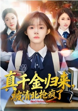 真千金归来，被清北抢疯了 第01集