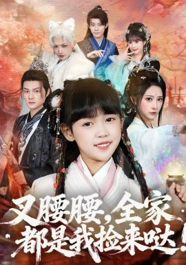 叉腰腰，全家都是我捡来哒 第43集