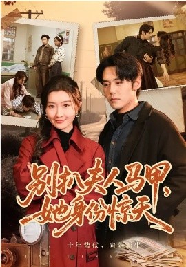 别扒夫人马甲，她身份惊天 第01集