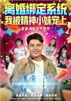 离婚绑定系统，我被精神小妹宠上 第01集