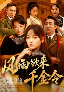 风雨欲来千金令 第05集
