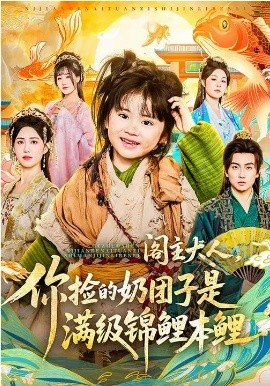 阁主大人，你捡的奶团子是满级锦鲤本鲤 第01集