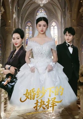 婚纱下的抉择 第01集