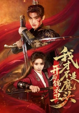 开局锦衣卫，我才不是魔头 第01集