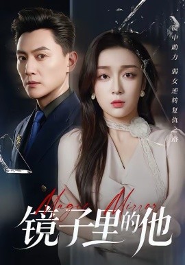 镜子里的他 第01集