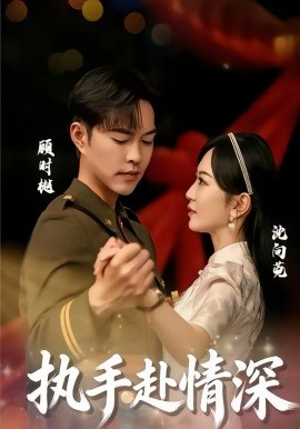 执手赴情深 第01集