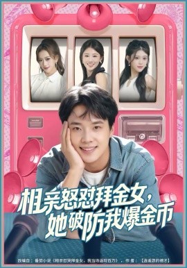 相亲怒怼拜金女，她破防我爆金币 第01集