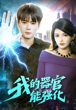 我的器官能强化 第01集