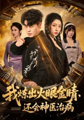 我炼出火眼金睛，还会神医治病 第01集