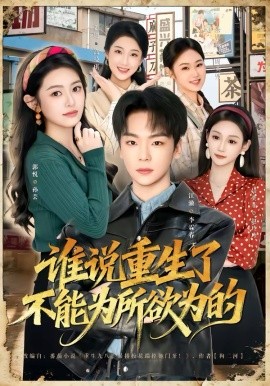 谁说重生了不能为所欲为的 第69集