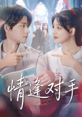 情逢对手 第01集