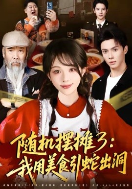 随机摆摊3：我用美食引蛇出洞 第01集