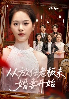 从放任老板未婚妻开始 第01集