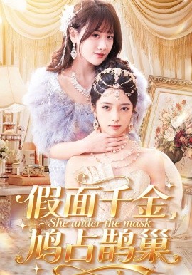 假面千金，鸠占鹊巢 第01集