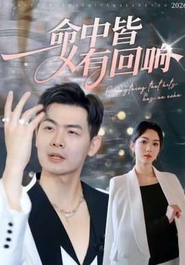 命中皆有回响 第01集