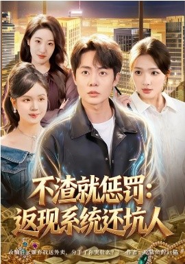 不渣就惩罚：返现系统还坑人 第42集