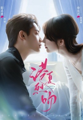 港夏烈吻 第01集