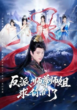 反派：师尊师姐求你们了 第01集