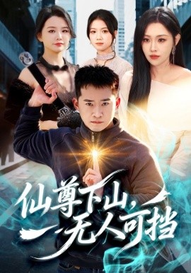 仙尊下山，无人可挡 第01集