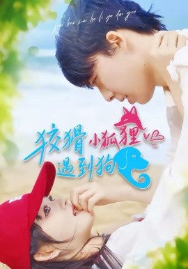 狡猾小狐狸遇到狗 第01集