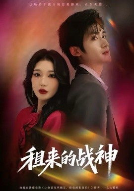 租来的战神 第33集