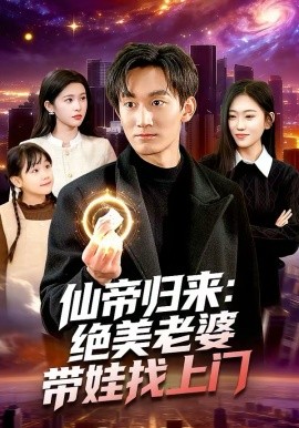 仙帝归来：绝美老婆带娃找上门 第101集