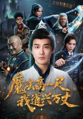 魔法高一尺我道兴万丈 第01集