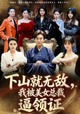 下山就无敌，我被美女总裁逼领证 第17集