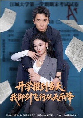 开学报到当天，我御剑飞行从天而降 第35集