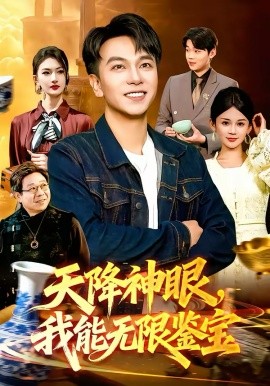 天降神眼，我能无限鉴宝 第01集