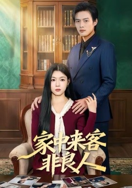 家中来客非良人(全集)