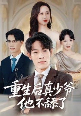重生后真少爷他不舔了 第01集