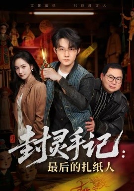 封灵手记：最后的扎纸人 第42集