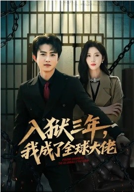 入狱三年，我成了全球大佬 第01集