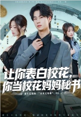 让你表白校花，你当校花妈妈秘书 第84集