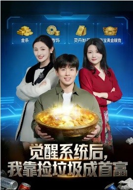 觉醒系统后，我靠捡垃圾成首富 第01集