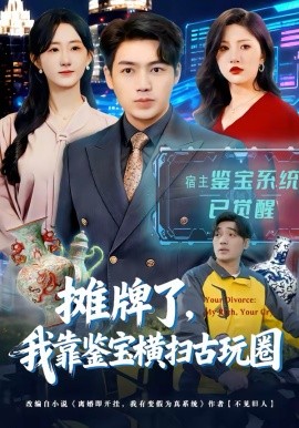 摊牌了，我靠鉴宝横扫古玩圈 第01集