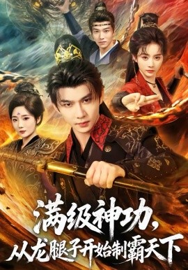 满级神功，从龙腿子开始制霸天下 第01集