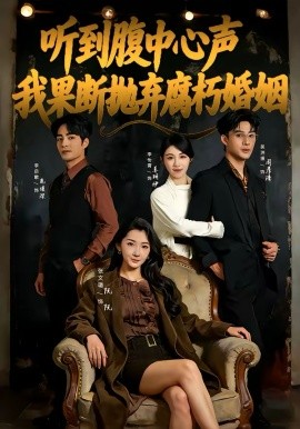 听到腹中心声，我果断抛弃腐朽婚姻 第01集