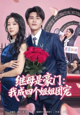 继母是豪门：我成四个姐姐团宠 第01集
