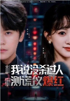 直播：我说没杀过人，测谎仪爆红 第51集