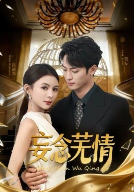 妄念芜情 第01集