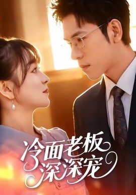 冷面老板深深宠 第01集